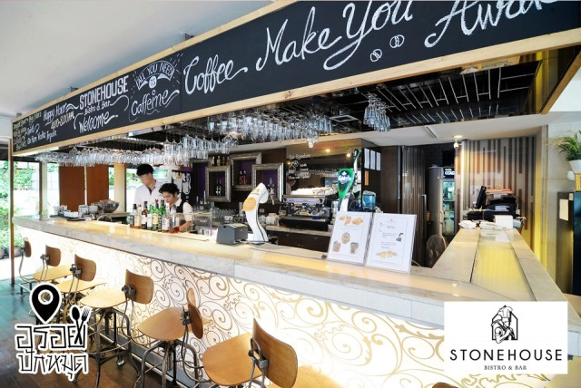 อร่อยปักหมุด : Stonehouse Bistro & Bar หลังสวนซอย 2