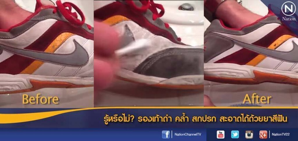 รู้หรือไม่? รองเท้าสกปรก สะอาดได้ด้วย "ยาสีฟัน" รู้หรือไม่? รองเท้าสกปรก สะอาดได้ด้วย "ยาสีฟัน"
