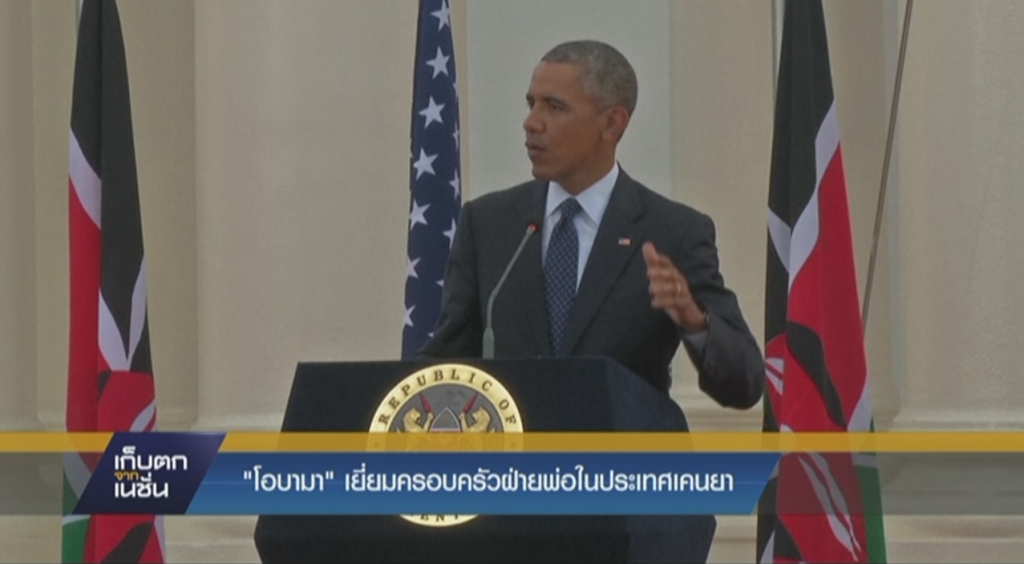 "โอบามา" เยี่ยมครอบครัวฝ่ายพ่อในประเทศเคนย่า "โอบามา" เยี่ยมครอบครัวฝ่ายพ่อในประเทศเคนย่า