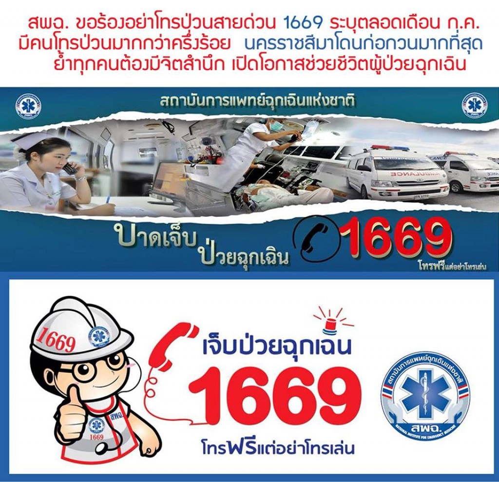 โทรป่วนสายด่วน 1669 แค่ครึ่งเดือนกว่า 100 สาย