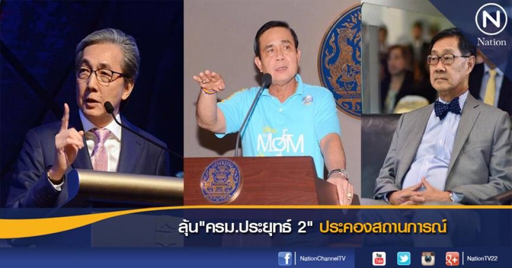 ลุ้น"ครม.ประยุทธ์ 2" ประคองสถานการณ์