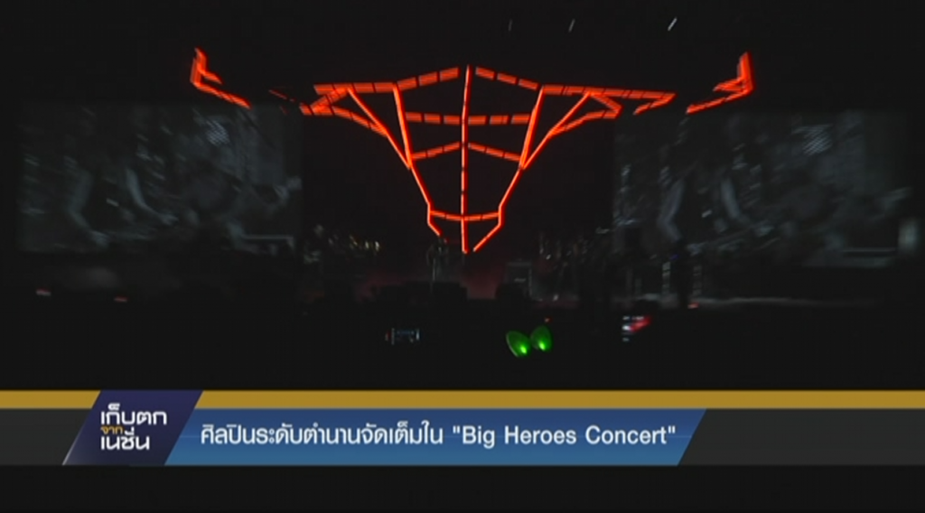 ศิลปินระดับตำนานจัดเต็มใน " Big Heroes Concert" ศิลปินระดับตำนานจัดเต็มใน " Big Heroes Concert"