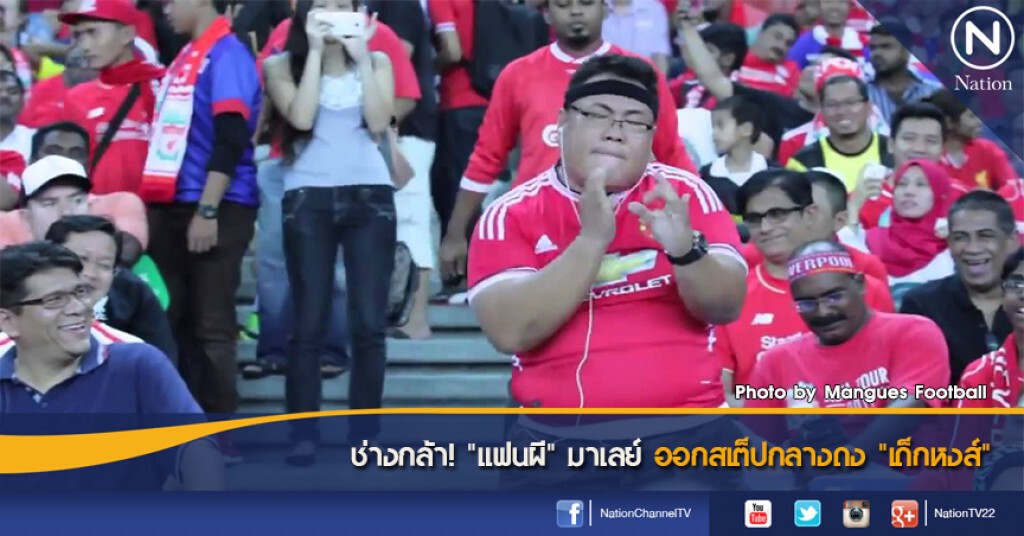 ช่างกล้า! "แฟนผี" มาเลย์ ออกสเต็ปกลางดง "เด็กหงส์" ช่างกล้า! "แฟนผี" มาเลย์ ออกสเต็ปกลางดง "เด็กหงส์"