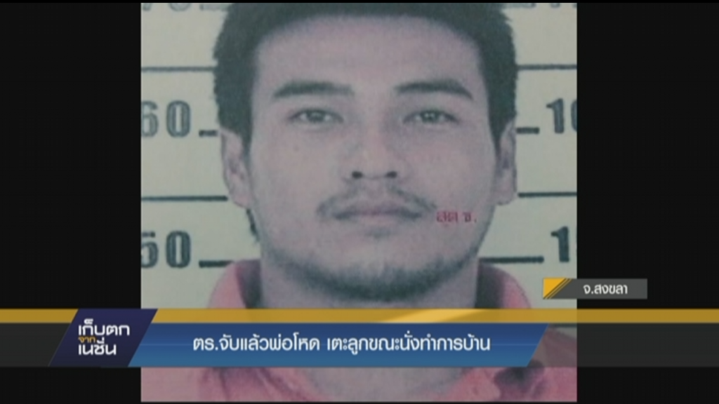 จับแล้วพ่อโหดเตะลูกขณะนั่งทำการบ้าน จับแล้วพ่อโหดเตะลูกขณะนั่งทำการบ้าน