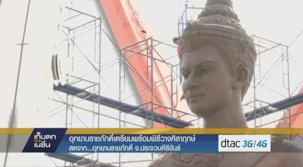 อุทยานราชภักดิ์ เตรียมพร้อมพิธีวางศิลาฤกษ์