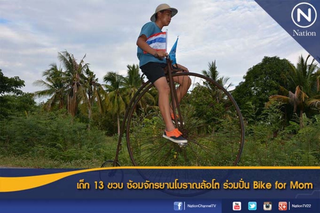 เด็ก 13 ขวบ ซ้อมจักรยานโบราณล้อโต ร่วมปั่น Bike for Mom เด็ก 13 ขวบ ซ้อมจักรยานโบราณล้อโต ร่วมปั่น Bike for Mom