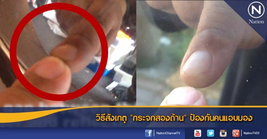 วิธีสังเกตุ "กระจกสองด้าน" ป้องกันคนแอบมอง วิธีสังเกตุ "กระจกสองด้าน" ป้องกันคนแอบมอง