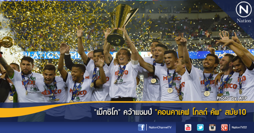 "เม็กซิโก" คว้าแชมป์ "คอนคาเคฟ โกลด์ คัพ" สมัย10