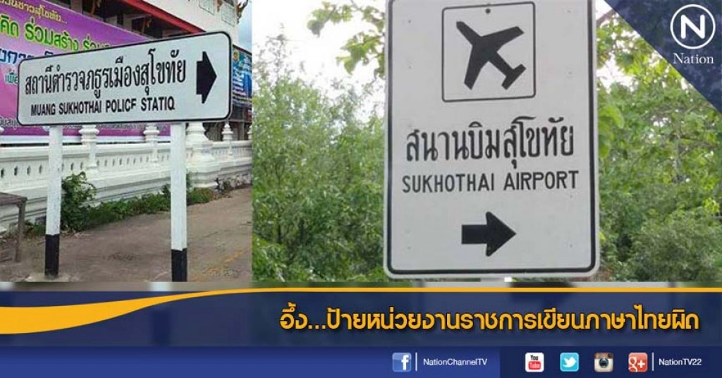 อึ้ง...ป้ายหน่วยงานราชการเขียนภาษาไทยผิด