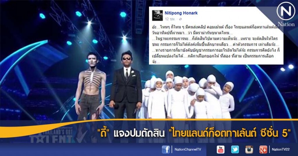 "ดี้" แจงปมตัดสิน "ไทยแลนด์ก็อตทาเล้นต์ ซีซั่น 5" "ดี้" แจงปมตัดสิน "ไทยแลนด์ก็อตทาเล้นต์ ซีซั่น 5"