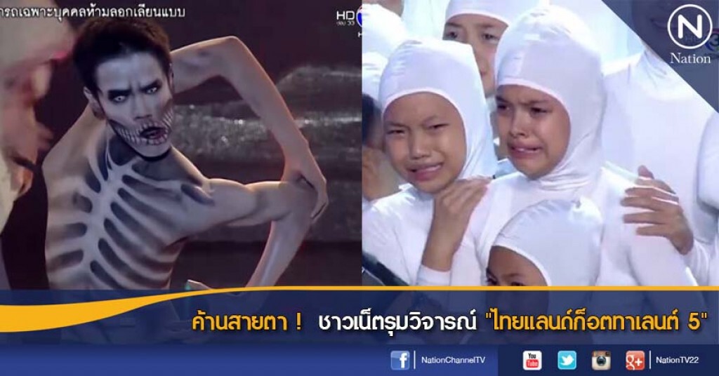 ค้านสายตา !  ชาวเน็ตรุมวิจารณ์ "ไทยแลนด์ก็อตทาเลนต์ 5"