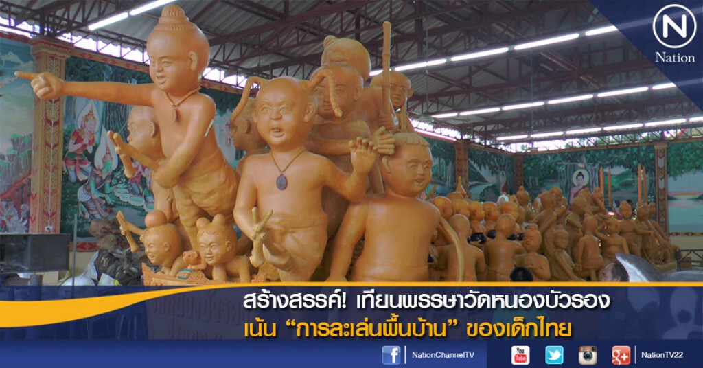 สร้างสรรค์! เทียนพรรษาวัดหนองบัวรอง เน้น "การละเล่นพื้นบ้าน" ของเด็กไทย สร้างสรรค์! เทียนพรรษาวัดหนองบัวรอง เน้น "การละเล่นพื้นบ้าน" ของเด็กไทย