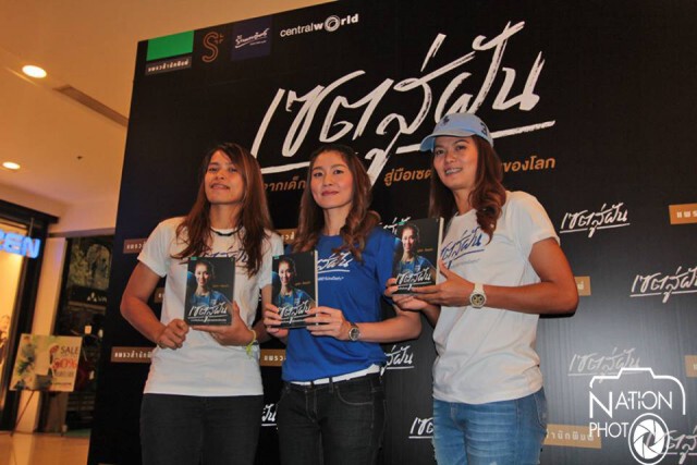 เปิดตัวหนังสือ "เซตสู่ฝัน" นุศรา เปิดใจอยากเป็นโค้ชมือเซต