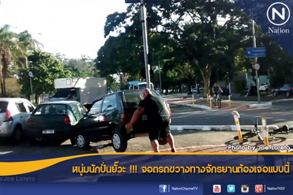 หนุ่มนักปั่นยั๊วะ !!! จอดรถขวางทางจักรยานต้องเจอแบบนี้ หนุ่มนักปั่นยั๊วะ !!! จอดรถขวางทางจักรยานต้องเจอแบบนี้