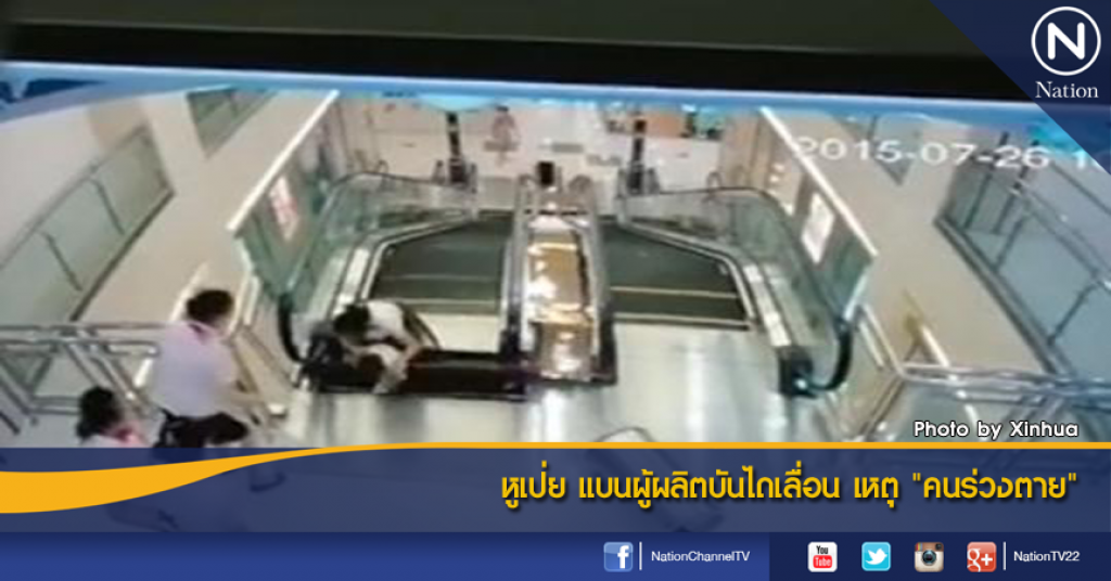หูเป่ย แบนผู้ผลิตบันไดเลื่อน เหตุ "คนร่วงตาย" หูเป่ย แบนผู้ผลิตบันไดเลื่อน เหตุ "คนร่วงตาย"