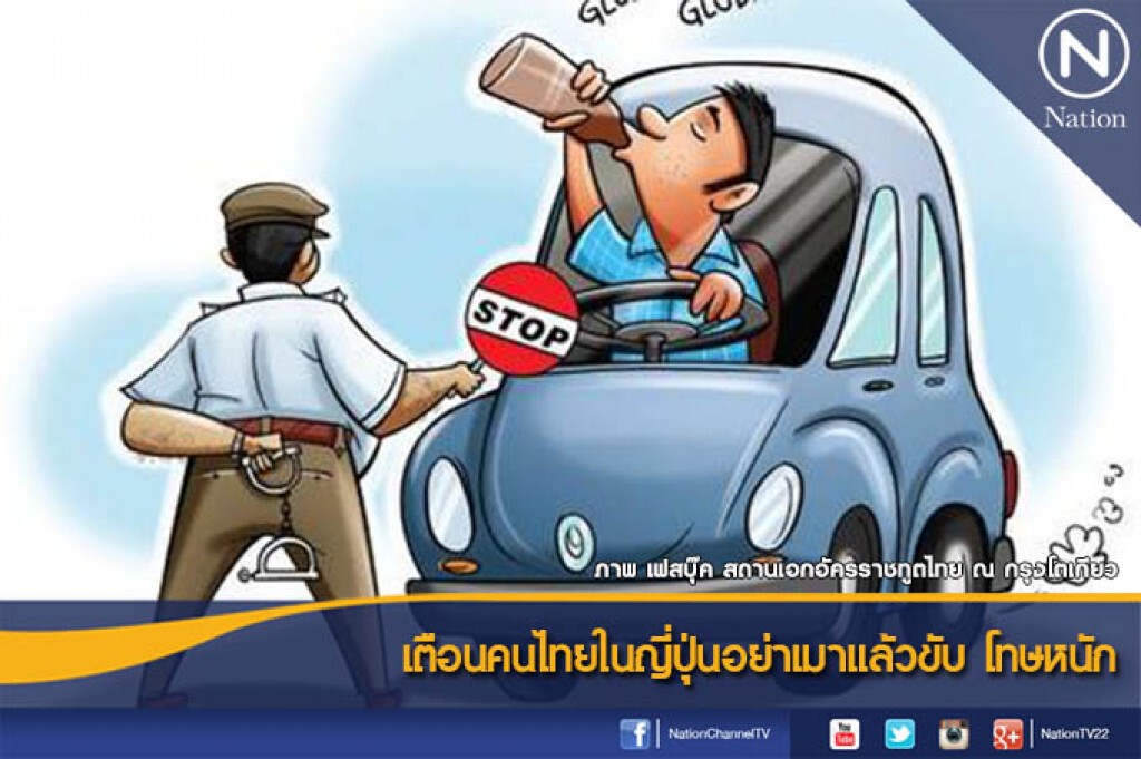 เตือนคนไทยในญี่ปุ่นอย่าเมาแล้วขับ โทษหนัก เตือนคนไทยในญี่ปุ่นอย่าเมาแล้วขับ โทษหนัก