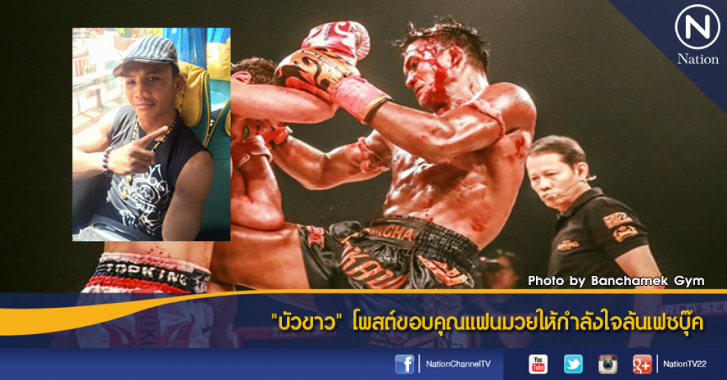 "บัวขาว" โพสต์ขอบคุณแฟนมวยให้กำลังใจล้นเฟซบุ๊ค "บัวขาว" โพสต์ขอบคุณแฟนมวยให้กำลังใจล้นเฟซบุ๊ค