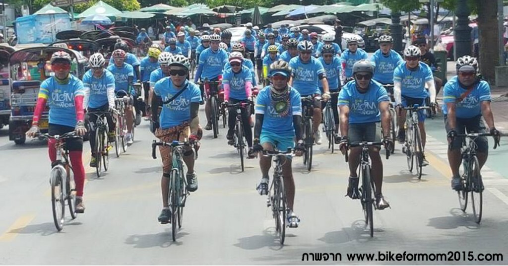 เลื่อนเวลาซ้อมใหญ่ "Bike for Mom" เลี่ยงผลกระทบจราจร เลื่อนเวลาซ้อมใหญ่ "Bike for Mom" เลี่ยงผลกระทบจราจร