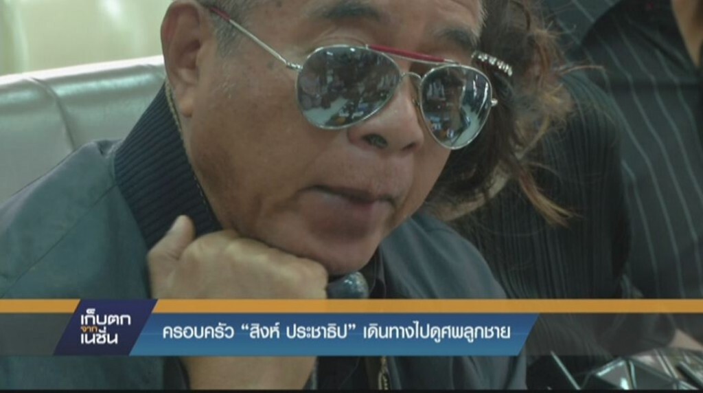 วีระพร้อมภรรยา รุดดูศพ "สิงห์ "ลูกชายเป็นครั้งสุดท้าย