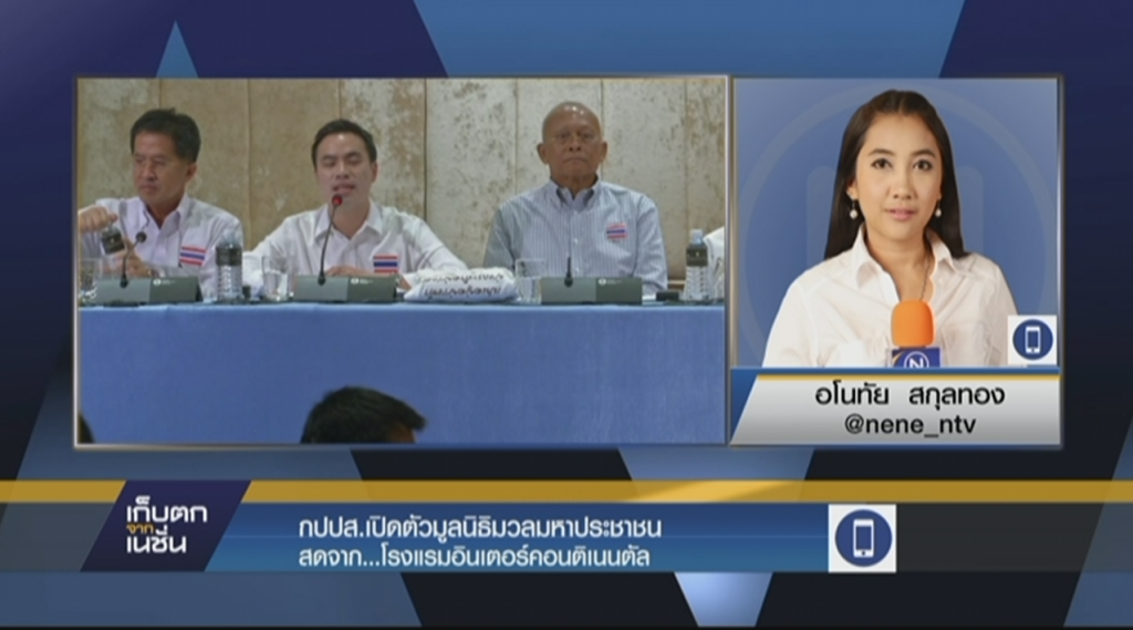 กปปส.เปิดตัวมูลนิธิมวลมหาประชาชน กปปส.เปิดตัวมูลนิธิมวลมหาประชาชน