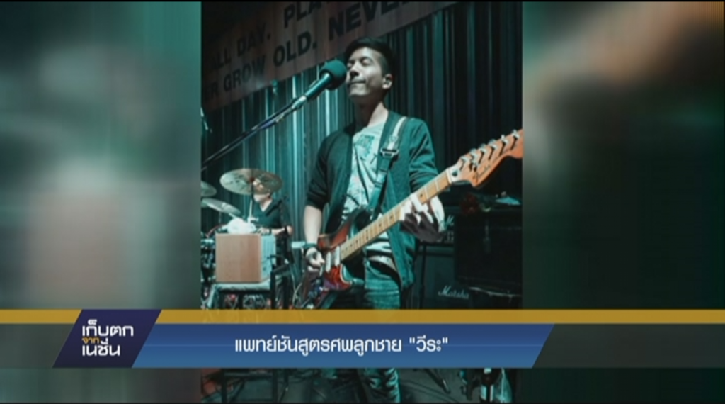 แพทย์ชันสูตรศพลูกชาย "วีระ"