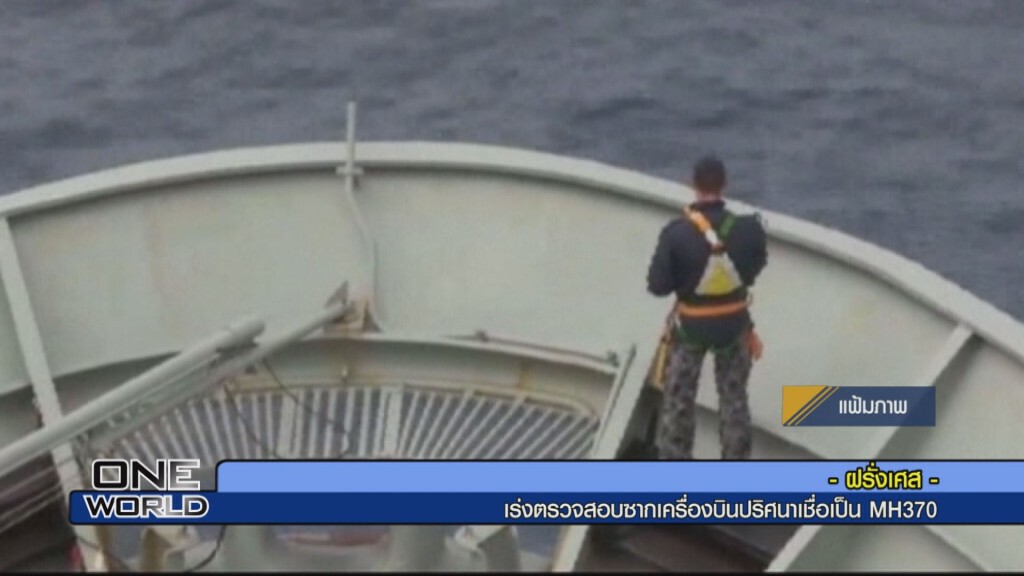 เร่งตรวจสอบซากเครื่องบินปริศนาเชื่อเป็น MH370