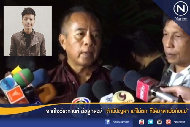 จากใจวีระกานต์ ถึงลูกสิงห์ "ถ้ามีปัญหา แก้ไม่ตก ก็ให้มาหาพ่อกับแม่"