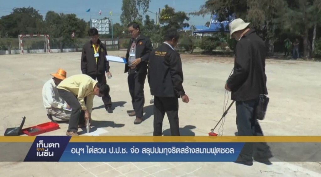 "อนุฯไต่สวน ป.ป.ช."จ่อสรุปปมทุจริตสร้างสนามฟุตซอล