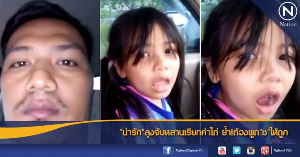 "น่ารัก"ลุงจับหลานเรียกค่าไถ่ ย้ำ!ต้องพูด"ช"ให้ถูก "น่ารัก"ลุงจับหลานเรียกค่าไถ่ ย้ำ!ต้องพูด"ช"ให้ถูก