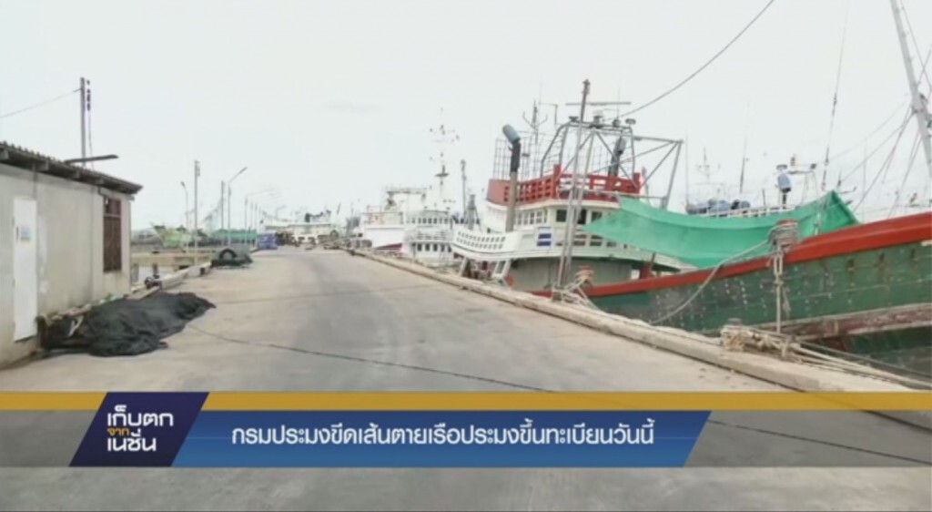 กรมประมงขีดเส้นตายเรือประมงขึ้นทะเบียนวันนี้