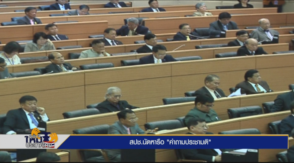 สปช.นัดหารือ "คำถามประชามติ" สปช.นัดหารือ "คำถามประชามติ"