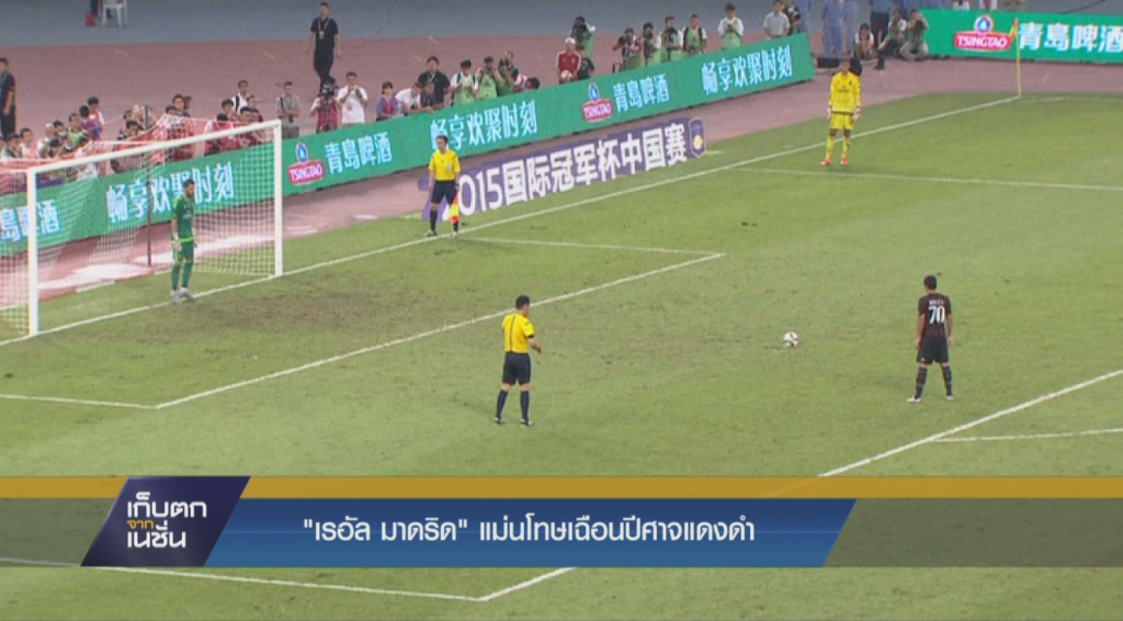 เรอัล มาดริด"แม่นโทษเฉือนปีศาจแดงดำ