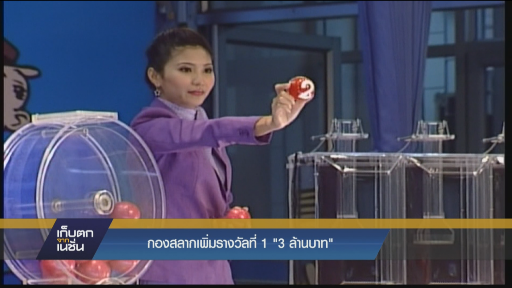 กองสลากเพิ่มรางวัลที่1 "3 ล้านบาท" กองสลากเพิ่มรางวัลที่1 "3 ล้านบาท"
