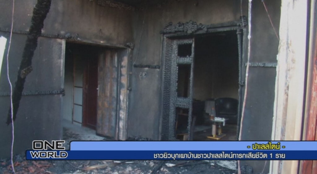 ชาวยิวบุกเผาบ้านชาวปาเลสไตน์ทารกเสียชีวิต1ราย