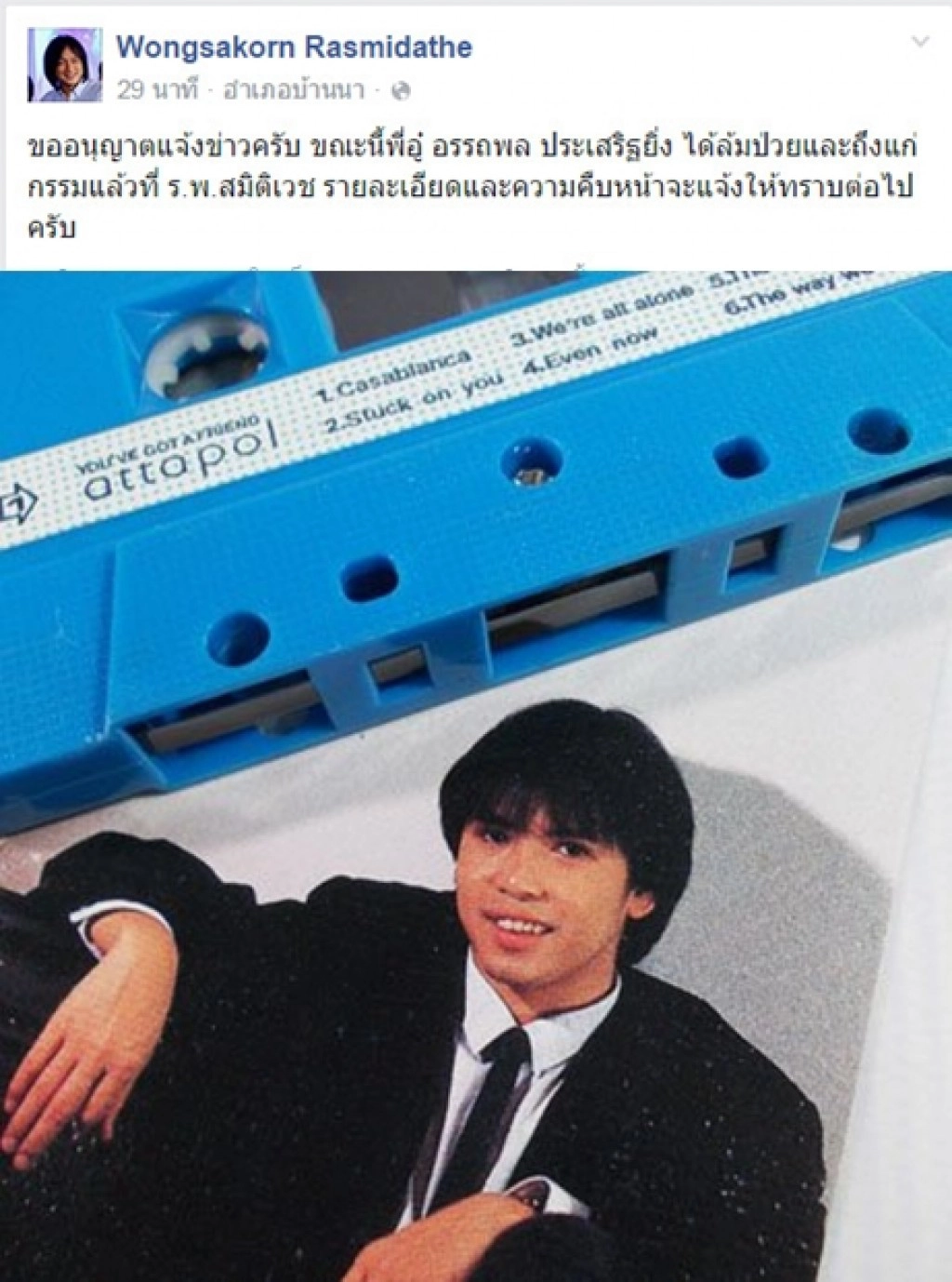 ช็อค!  "อู๋" อรรถพล ประเสริฐยิ่ง เสียชีวิต