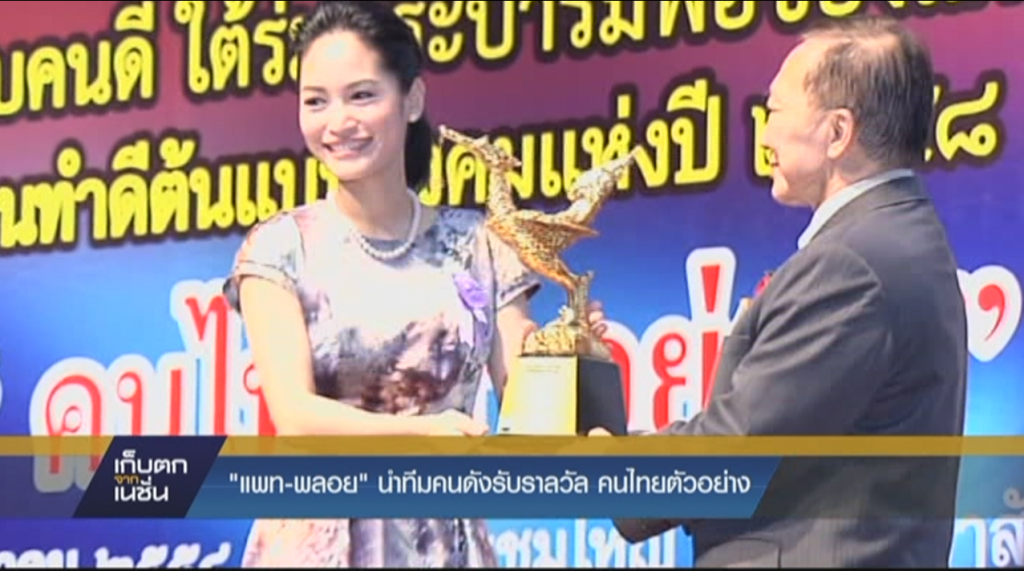 "แพท-พลอย"นำทีมคนดังรับรางวัล "แพท-พลอย"นำทีมคนดังรับรางวัล