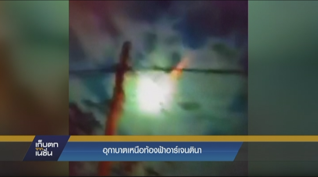 อุกาบาตเหนือท้องฟ้าอาร์เจนตินา อุกาบาตเหนือท้องฟ้าอาร์เจนตินา