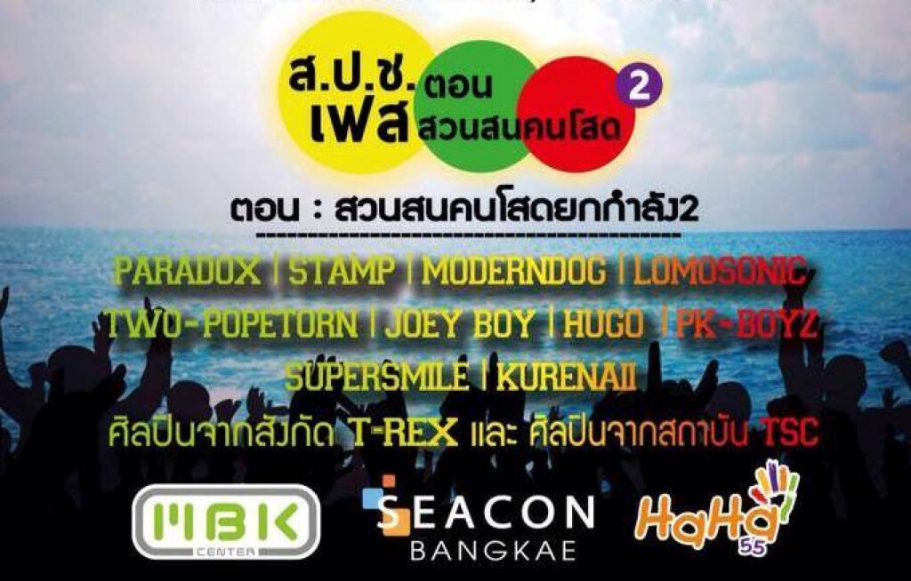 "ส.ป.ช. เฟส" ใจป้ำ ลดกระหน่ำฉลองเปิดขายวันแรก "ส.ป.ช. เฟส" ใจป้ำ ลดกระหน่ำฉลองเปิดขายวันแรก