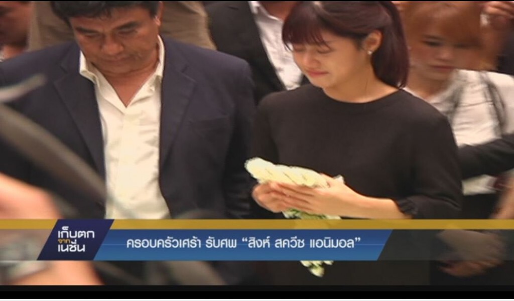 ครอบครัวเศร้า รับศพ "สิงห์ สควีซ แอนิมอล"