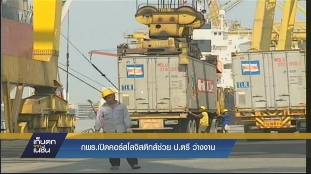 กพร.เปิดคอร์สโลจิสติกส์ช่วยป.ตรีว่างงาน