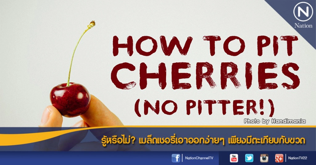 รู้หรือไม่? เมล็ดเชอรี่เอาออกง่ายๆ เพียงมีตะเกียบกับขวด