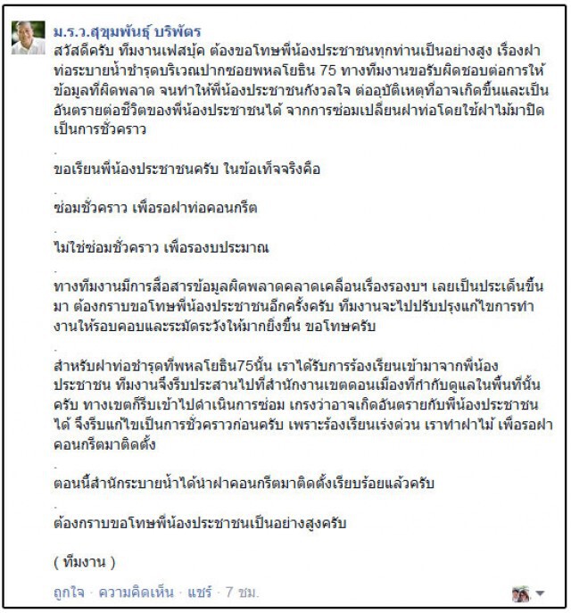 "สุขุมพันธ์" ขออภัย ใช้ไม้ซ่อมฝาท่อ