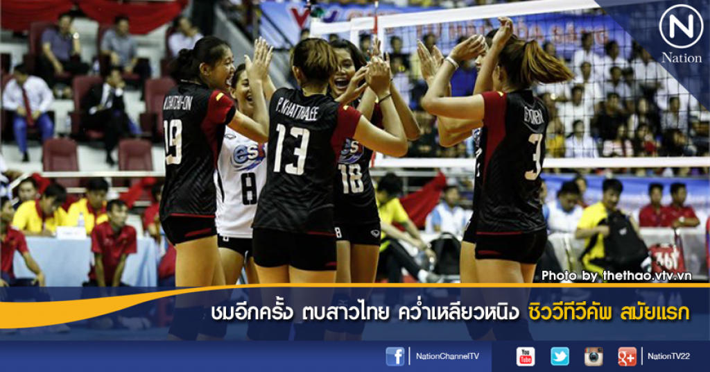 ชมอีกครั้ง ตบสาวไทย คว่ำเหลียวหนิง ซิววีทีวีคัพ สมัยแรก ชมอีกครั้ง ตบสาวไทย คว่ำเหลียวหนิง ซิววีทีวีคัพ สมัยแรก