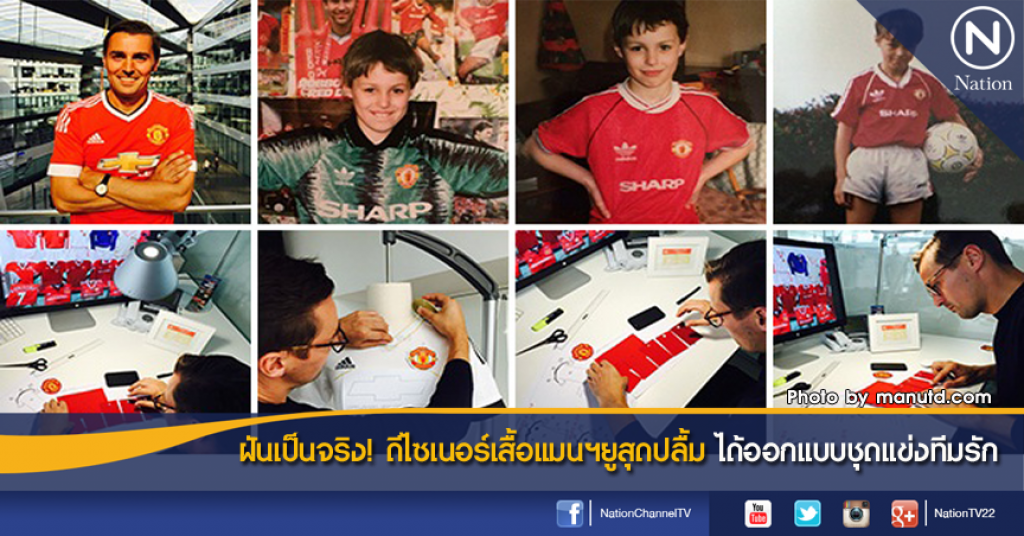 ฝันเป็นจริง! ดีไซเนอร์เสื้อแมนฯยู สุดปลื้มได้ออกแบบชุดแข่งทีมรัก