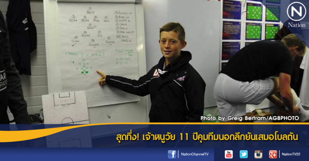สุดทึ่ง! เจ้าหนูวัย 11 ปีคุมทีมนอกลีกยันเสมอโบลตัน