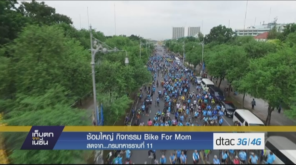 ซ้อมใหญ่ กิจกรรม Bike For Mom