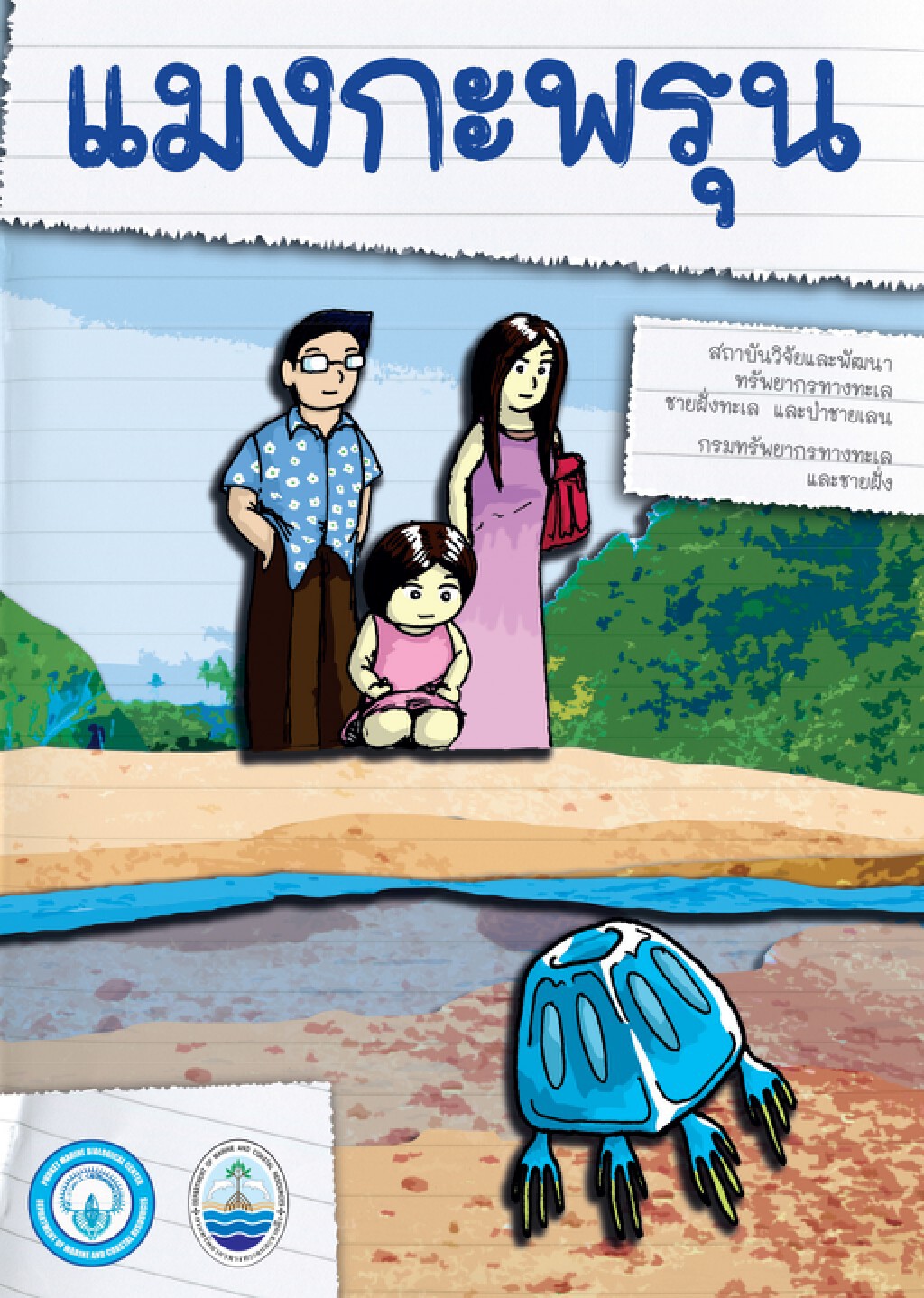 เรียนรู้ สู้ภัยแมงกะพรุนพิษ กับ กรมทรัพยากรทางทะเลและชายฝั่ง เรียนรู้ สู้ภัยแมงกะพรุนพิษ กับ กรมทรัพยากรทางทะเลและชายฝั่ง