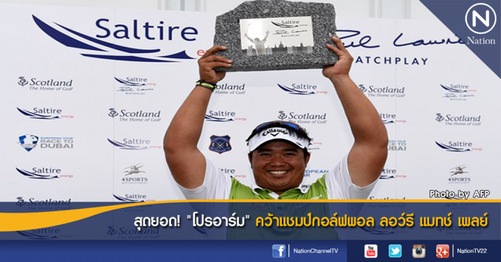 สุดยอด! "โปรอาร์ม" คว้าแชมป์กอล์ฟพอล ลอว์รี แมทช์ เพลย์ สุดยอด! "โปรอาร์ม" คว้าแชมป์กอล์ฟพอล ลอว์รี แมทช์ เพลย์