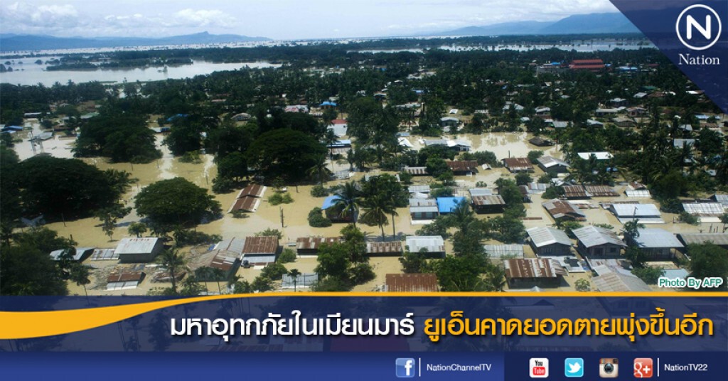 มหาอุทกภัยในเมียนมาร์ ยูเอ็นคาดยอดตายพุ่งขึ้นอีก มหาอุทกภัยในเมียนมาร์ ยูเอ็นคาดยอดตายพุ่งขึ้นอีก