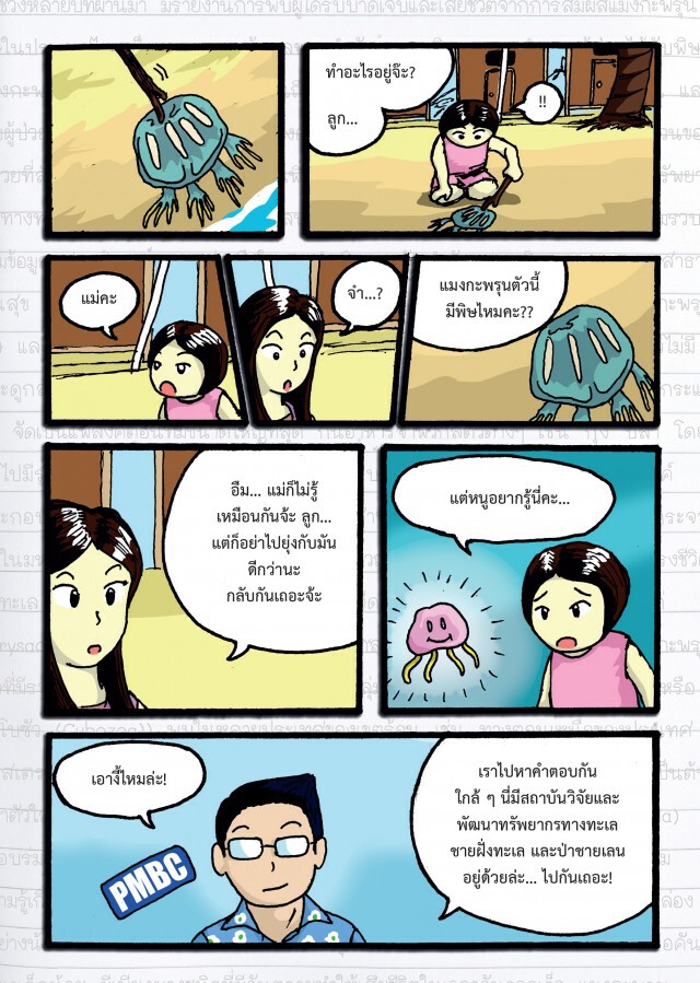 เรียนรู้ สู้ภัยแมงกะพรุนพิษ กับ กรมทรัพยากรทางทะเลและชายฝั่ง